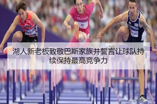 湖人新老板致敬巴斯家族并誓言让球队持续保持最高竞争力